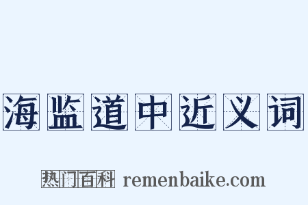 海监道中近义词是什么意思的图片
